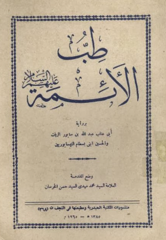 تحميل كتاب طب الأئمة نيسابوري PDF مجانا