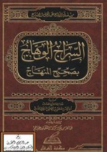 تحميل كتاب السراج الوهاج في بيان المنهاج لأبي الحسن مصطفى السليماني PDF مجانا
