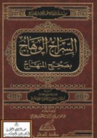 تحميل كتاب السراج الوهاج في بيان المنهاج لأبي الحسن مصطفى السليماني PDF مجانا غلاف الكتاب