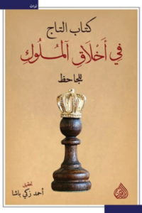 تحميل كتاب التاج في أخلاق الملوك للجاحظ PDF مجانا