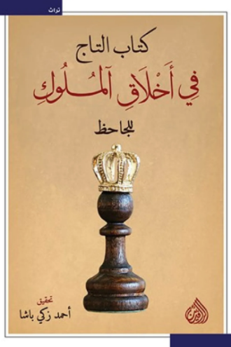 تحميل كتاب التاج في أخلاق الملوك للجاحظ PDF مجانا غلاف الكتاب