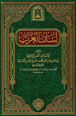 تحميل كتاب لسان العرب كامل لابن منظور PDF مجانا