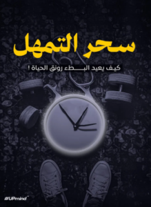 تحميل كتاب سحر التمهل PDF مجانا