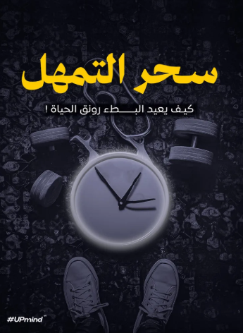 تحميل كتاب سحر التمهل PDF مجانا غلاف الكتاب