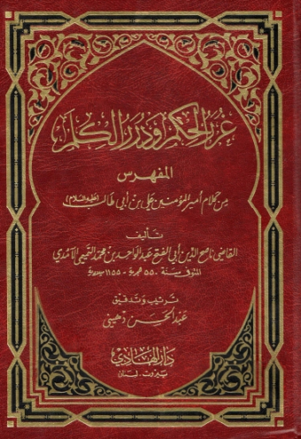 تحميل كتاب غرر الحكم ودرر الكلم لعبد الواحد بن محمد التميمي الآمدي PDF مجانا غلاف الكتاب