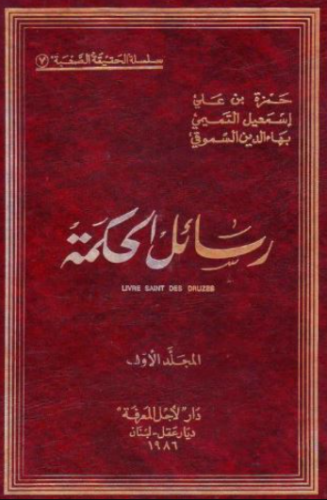 تحميل كتاب رسائل الحكمة للدروز – حمزة السموقي PDF مجانا غلاف الكتاب
