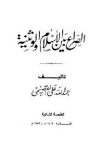 تحميل كتاب الصراع بين الإسلام والوطنية لعبد الله القصيمي PDF مجانا غلاف الكتاب