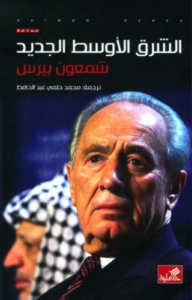 تحميل كتاب الشرق الأوسط الجديد لشمعون بيريس PDF مجانا