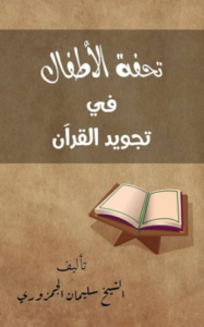 تحميل كتاب تحفة الأطفال في تجويد القرآن‬ للشيخ سليمان بن حسين الجمزوري PDF مجانا