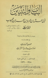 تحميل كتاب البيان والتبيين للجاحظ PDF مجانا