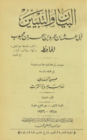 تحميل كتاب البيان والتبيين للجاحظ PDF مجانا غلاف الكتاب