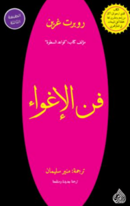 تحميل كتاب الهة الإغراء لروبرت غرين PDF مجانا