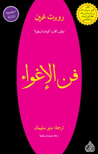 تحميل كتاب الهة الإغراء لروبرت غرين PDF مجانا غلاف الكتاب