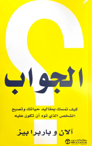 تحميل كتاب الجواب لآلان وباربرا بيز PDF مجانا غلاف الكتاب
