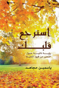 تحميل كتاب استرجع قلبك لياسمين مجاهد PDF مجانا