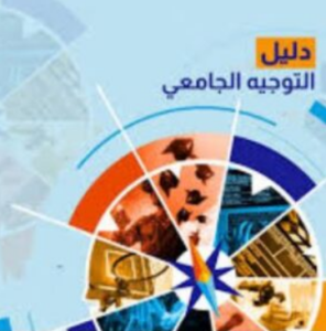 تحميل كتاب التوجيه الجامعي 2025 PDF مجانا