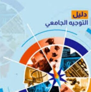 تحميل كتاب التوجيه الجامعي 2025 PDF مجانا غلاف الكتاب