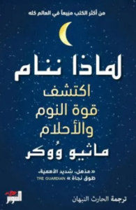 تحميل كتاب لماذا ننام PDF مجانا