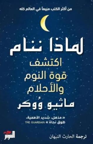 تحميل كتاب لماذا ننام PDF مجانا