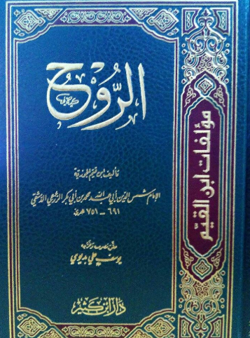 تحميل كتاب الروح لابن القيم PDF مجانا غلاف الكتاب