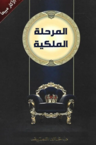 تحميل كتاب المرحلة الملكية لخالد المنيف PDF مجانا