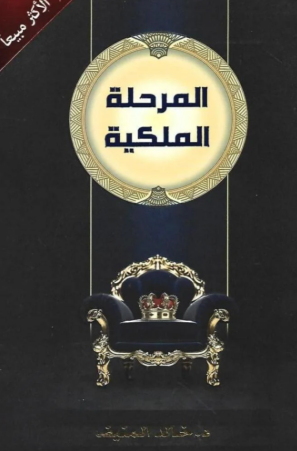 تحميل كتاب المرحلة الملكية لخالد المنيف PDF مجانا غلاف الكتاب