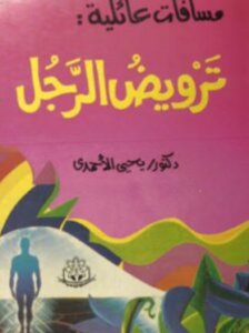 تحميل كتاب ترويض الرجل ليحيى الأحمدي PDF مجانا