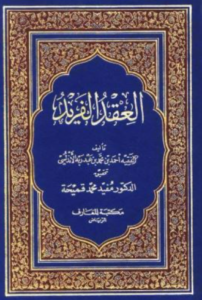 تحميل كتاب العقد الفريد لأحمد بن عبد ربه الأندلسي PDF مجانا