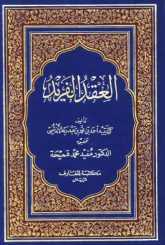 تحميل كتاب العقد الفريد لأحمد بن عبد ربه الأندلسي PDF مجانا غلاف الكتاب