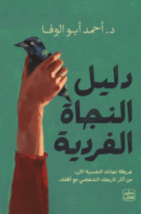 تحميل كتاب دليل النجاة الفردية لأحمد أبوالوفا PDF مجانا