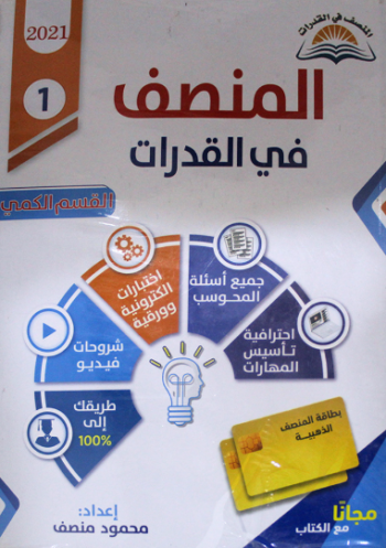 تحميل كتاب المنصف قدرات PDF مجانا غلاف الكتاب