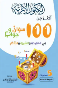 تحميل كتاب الكنوز الأثرية 100 سؤال وجواب – صلاح الدين العبيدي PDF مجانا