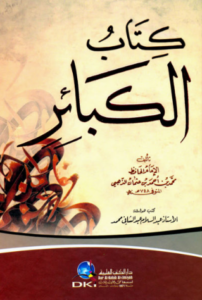 تحميل كتاب الكبائر للذهبي – شمس الدين الذهبي PDF مجانا