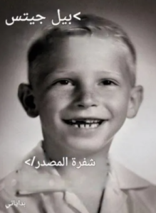 تحميل كتاب شفرة المصدر: بداياتي لبيل غيتس PDF مجانا