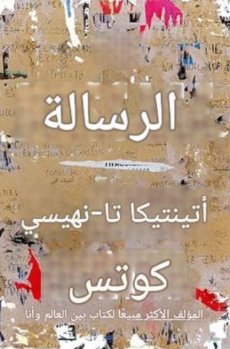 تحميل كتاب الرسالة لتا نهيسي كوتس PDF مجانا غلاف الكتاب