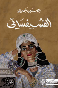 تحميل كتاب الفسيفسائي لعيسى ناصري PDF مجانا