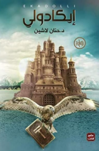 تحميل كتب أبادول وحنان لاشين PDF مجانا