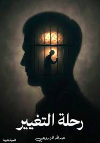 تحميل كتاب رحلة تغير لعبدالله المزروعي PDF مجانا غلاف الكتاب