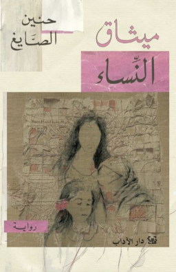 تحميل كتاب ميثاق النساء – حنين الصايغ PDF مجانا غلاف الكتاب