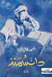 تحميل كتاب دانشمند أحمد فال الدين PDF مجانا