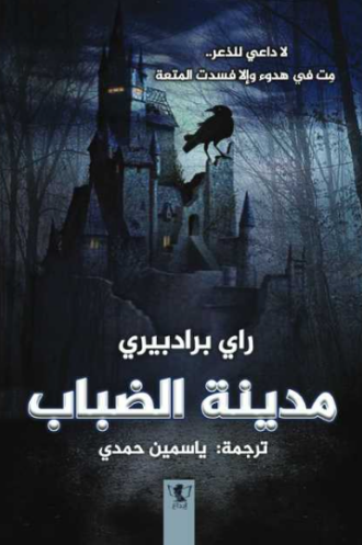 تحميل كتاب مدينة الضباب لراي برادبيري PDF مجانا