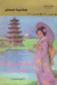 تحميل كتاب فى بلاد الشمس المشرقة وزهور الكرز – جاذبية صدقي PDF مجانا