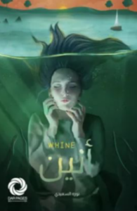 تحميل كتاب أنين الرمل لنوره السعيدي PDF مجانا