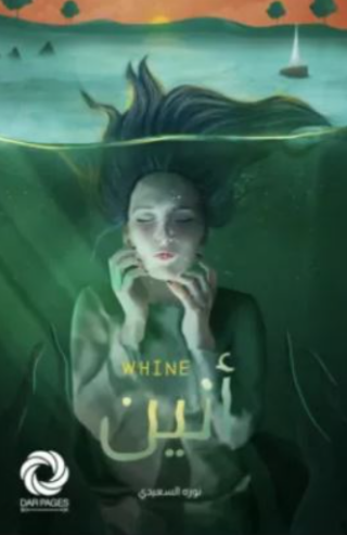 تحميل كتاب أنين الرمل لنوره السعيدي PDF مجانا