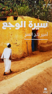 تحميل كتاب سيرة الوجع لأمير تاج السر PDF مجانا