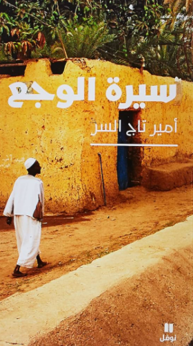 تحميل كتاب سيرة الوجع لأمير تاج السر PDF مجانا