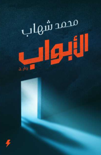 تحميل كتاب الأبواب لمحمد شهاب PDF مجانا غلاف الكتاب