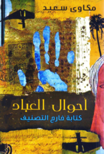 تحميل كتاب أحوال العباد لمكاوي سعيد PDF مجانا