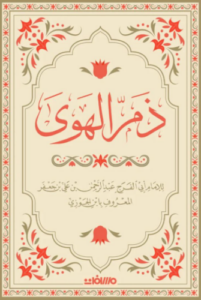 تحميل كتاب ذم الهوى لابن الجوزي PDF مجانا