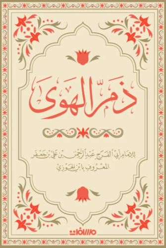 تحميل كتاب ذم الهوى لابن الجوزي PDF مجانا غلاف الكتاب